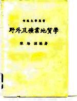 部编大学用书 野外及矿业地质学