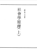 社会学原理上