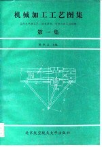 机械加工工艺图集 第1集 国内外先进工艺、技术革新、专利与窍门1000例