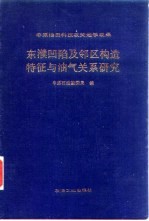 东濮凹陷及邻区构造特征与油气关系研究