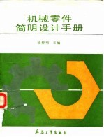 机械零件简明设计手册
