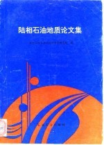 陆相石油地质论文集