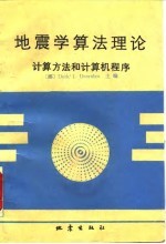 地震学算法理论 计算方法和计算机程序