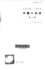 中篇小说选 1979-1980