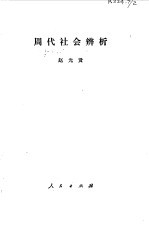 周代社会辨析