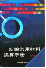 新编常用材料换算手册