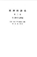 欧洲经济史 第2卷 十六和十七世纪