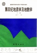 第四纪地质学及地貌学 下