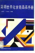 简明世界化学商品名手册