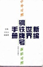 新编世界钢铁牌号手册 中外对照 新旧对照