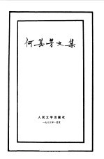 何其芳文集 第3卷