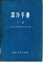 深冷手册 下