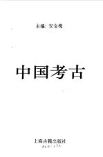中国考古