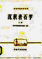 沉积岩石学