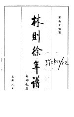 林则徐年谱
