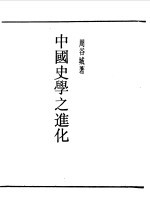民国丛书 第一编 72 中国史学之进化
