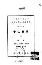 中国近代史资料丛刊 中法战争 5