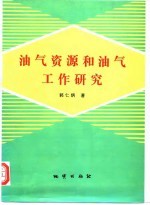 油气资源和油气工作研究