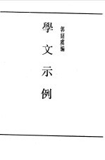 第一编 55 学文示例