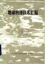 地球物理技术汇编 5