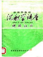 许靖华教授 沉积学讲座 讲稿汇编