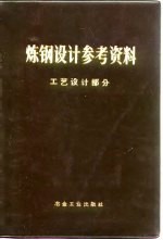 炼钢设计参考资料 工艺设计部分