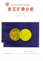岩石矿物分析 第2版