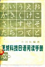 速成科技日语阅读手册