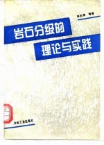 岩石分级的理论与实践