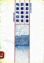 海拉尔盆地沉积相特征与油气分布
