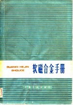 软磁合金手册