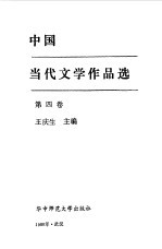 中国当代文学作品选 第4卷