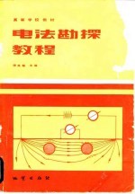 电法勘探教程