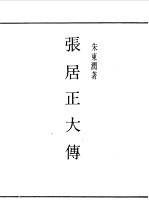 民国丛书 第一编 83 张居正大传