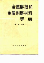 金属磨损和金属耐磨材料手册