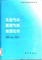 天然气中稀有气体地球化学