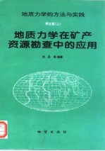 地质力学在矿产资源勘查中的应用