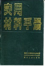 实用材料手册 中
