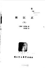 林巨正 下 朝 洪明熙著