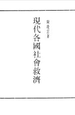现代各国社会救济