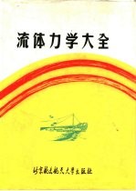 流体力学大全