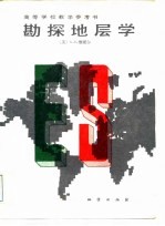 勘探地层学