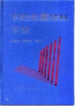 节约金属材料手册