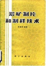 岩矿制片和制样技术