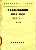 冶金基建试验检验规程 试行 第4分册 化学分析 冶基规 103-77