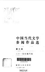 中国当代文学参阅作品选 第3册