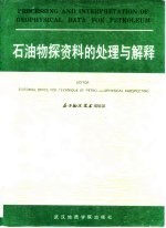 石油物探资料的处理与解释
