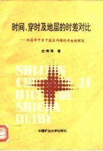 时间、穿时及地层的时差对比 地层学中若干基本问题的开放性探究