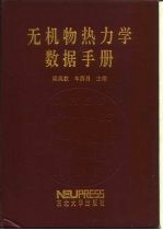 无机物热力学数据手册