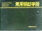 常用钢材手册